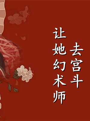 让她幻术师去宫斗