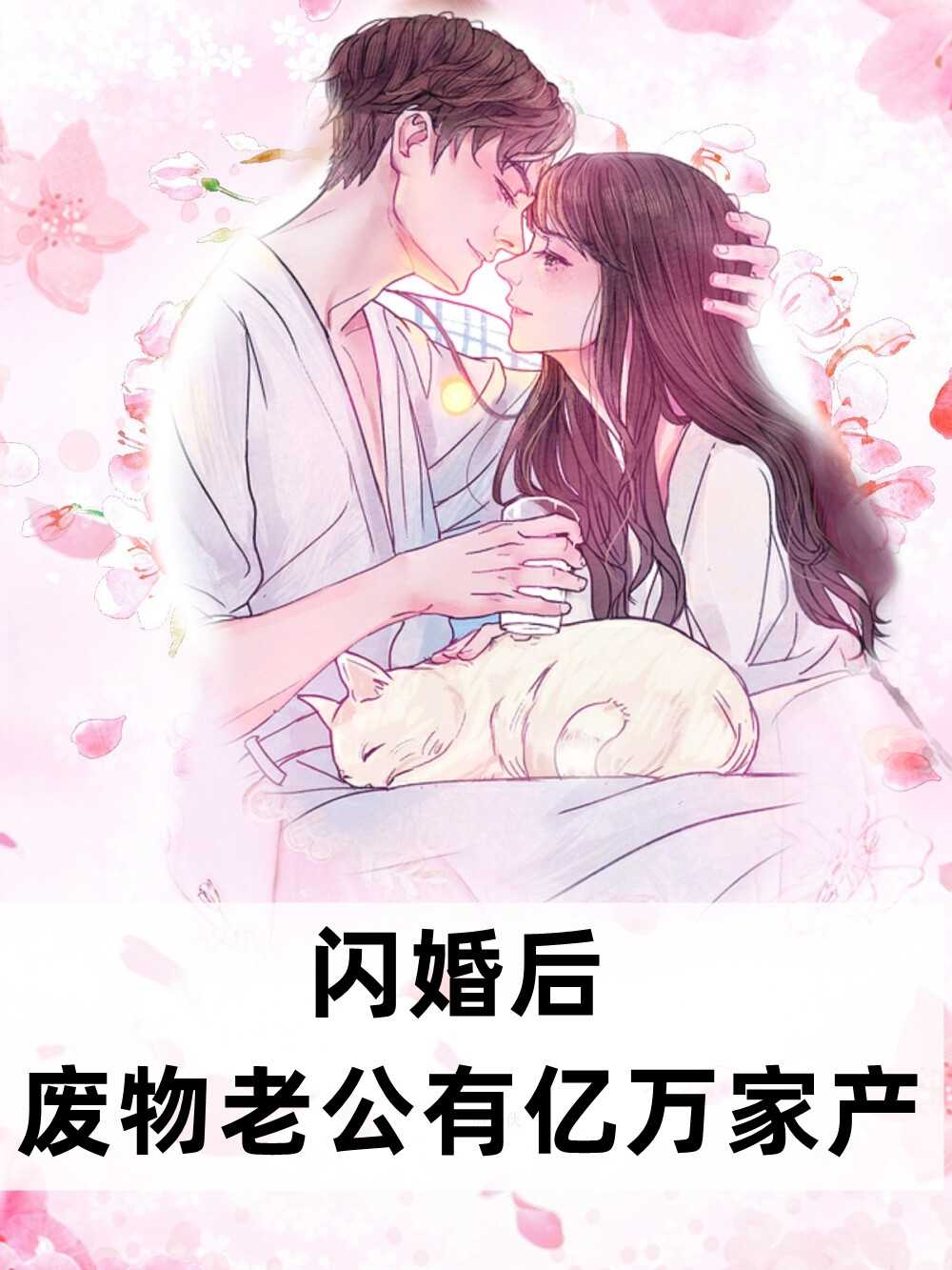 闪婚后废物老公有亿万家产