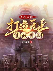 人在大明，打造无上仙武神朝